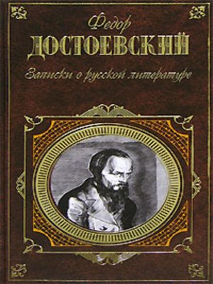 cover image of Записки о русской литературе